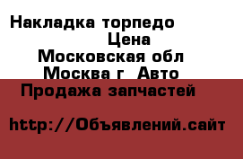  Накладка торпедо Nissan Navara (D40) › Цена ­ 2 000 - Московская обл., Москва г. Авто » Продажа запчастей   